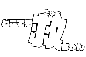 どこでも救ちゃん